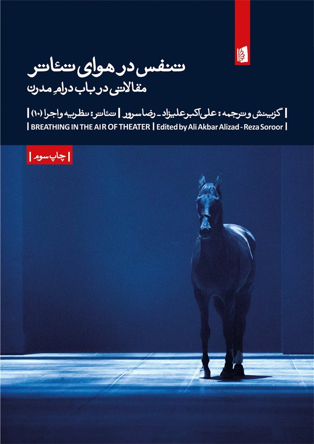 تنفس در هوای تئاتر