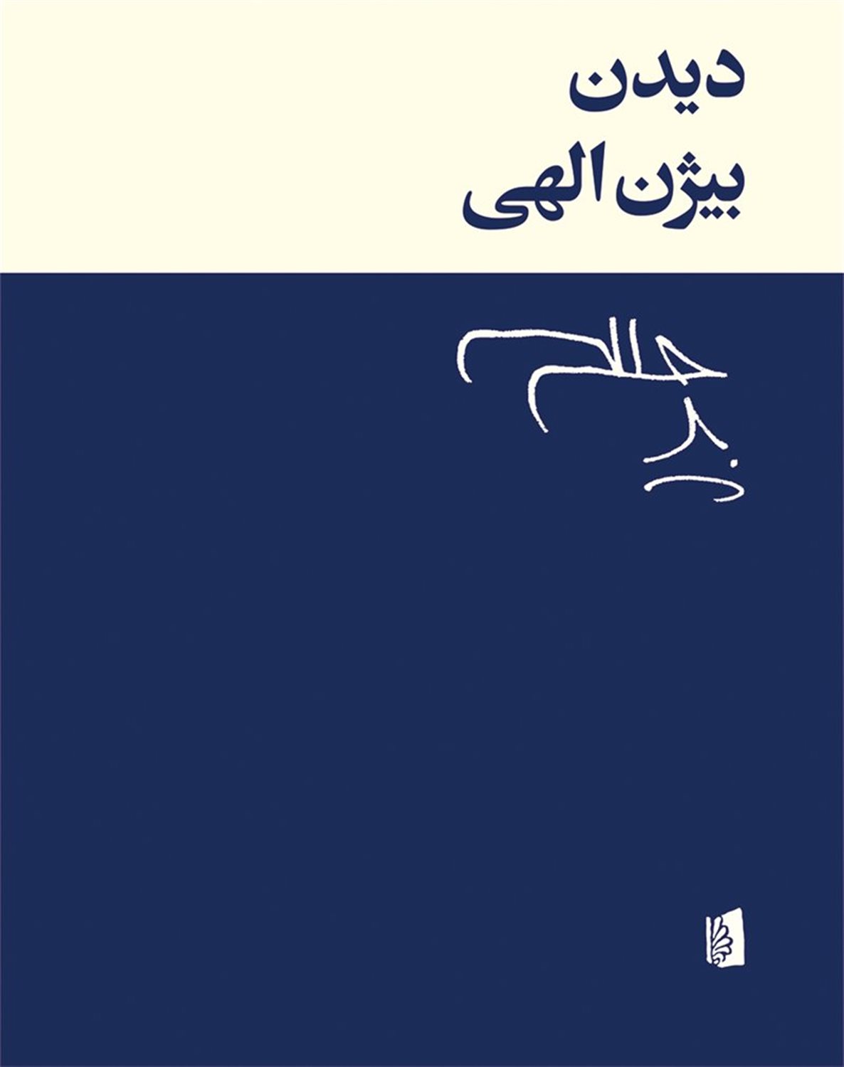 دیدن
