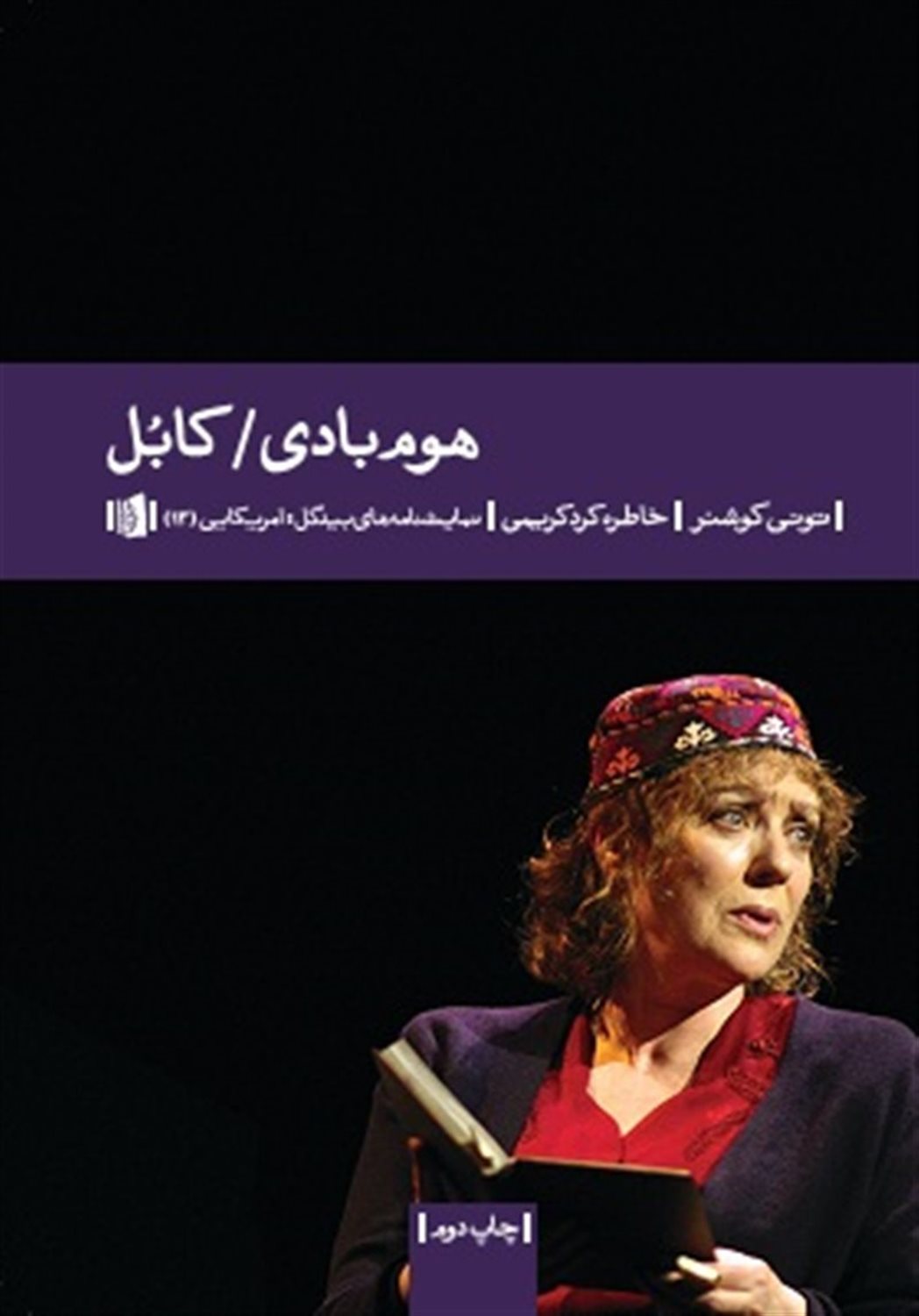 هوم بادی / کابل