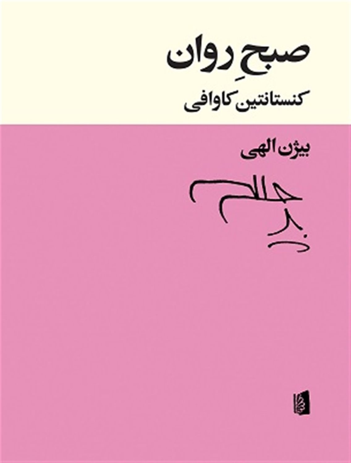 صبح روان