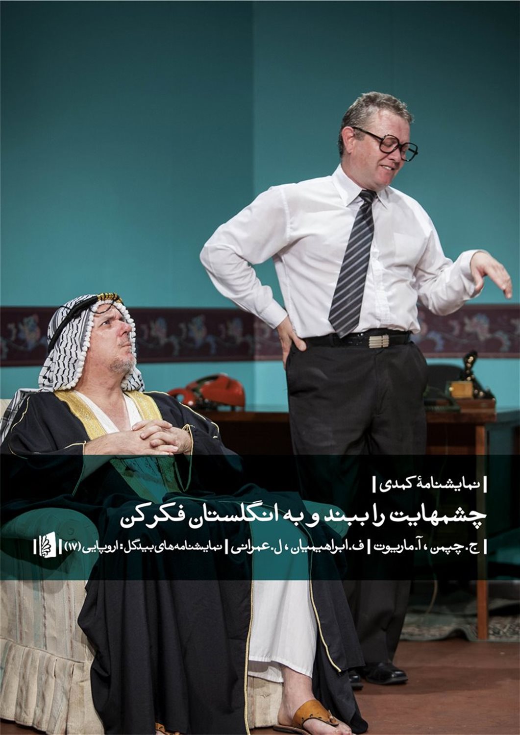 چشمهایت را ببند و به انگلستان فکر کن