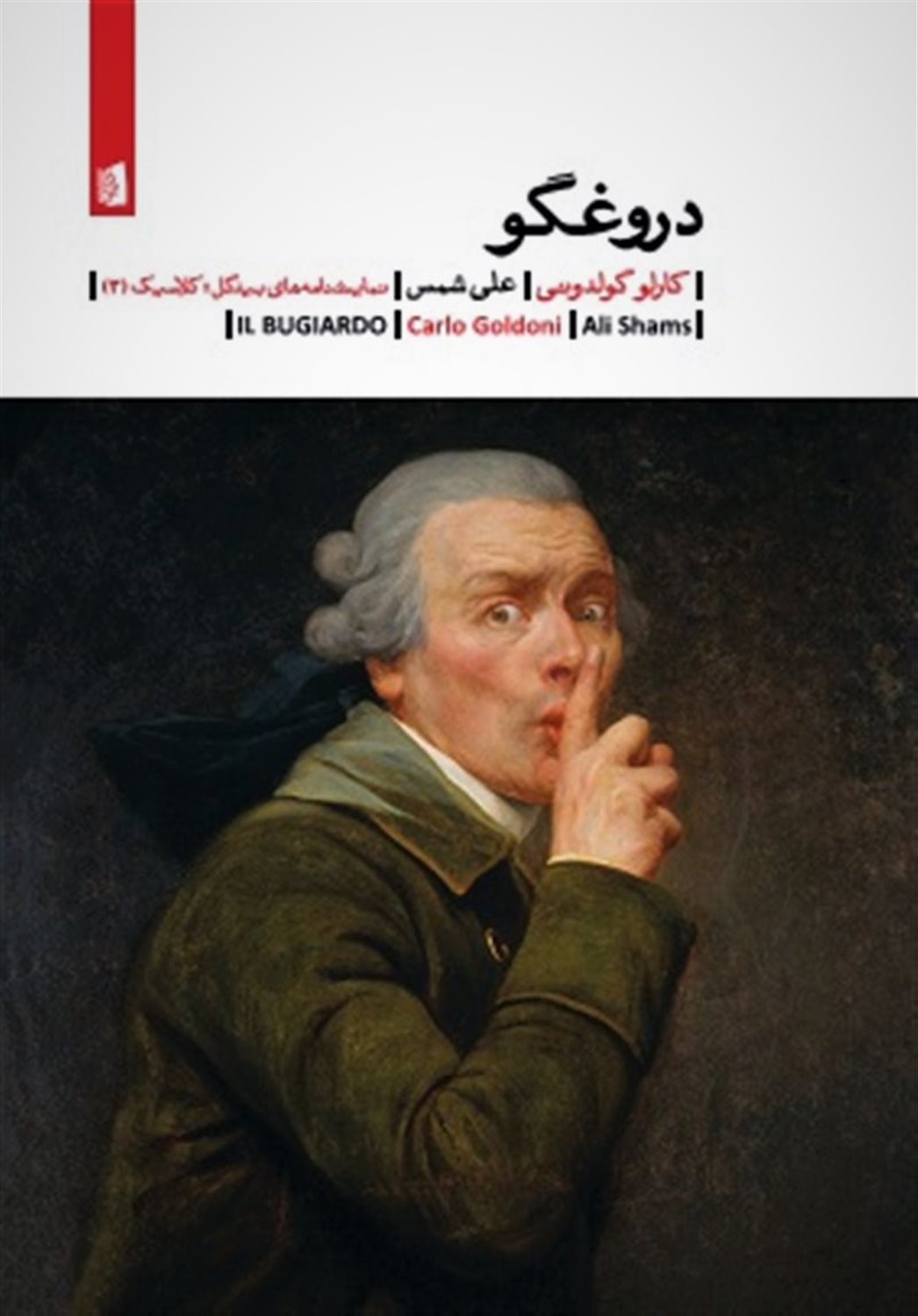 دروغگو