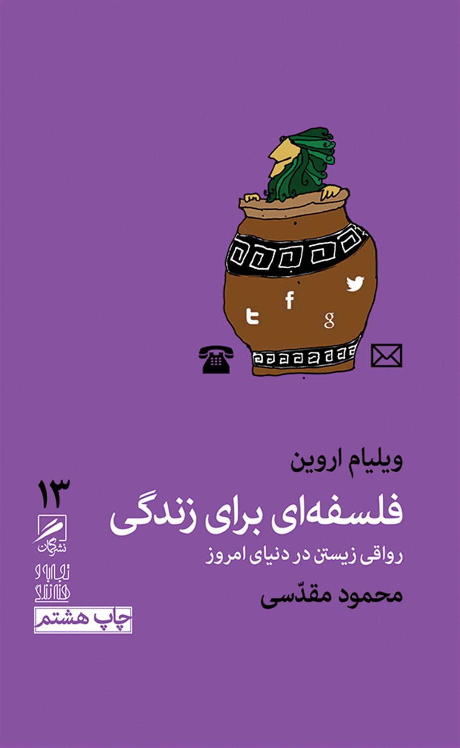 فلسفه‌ای برای زندگی