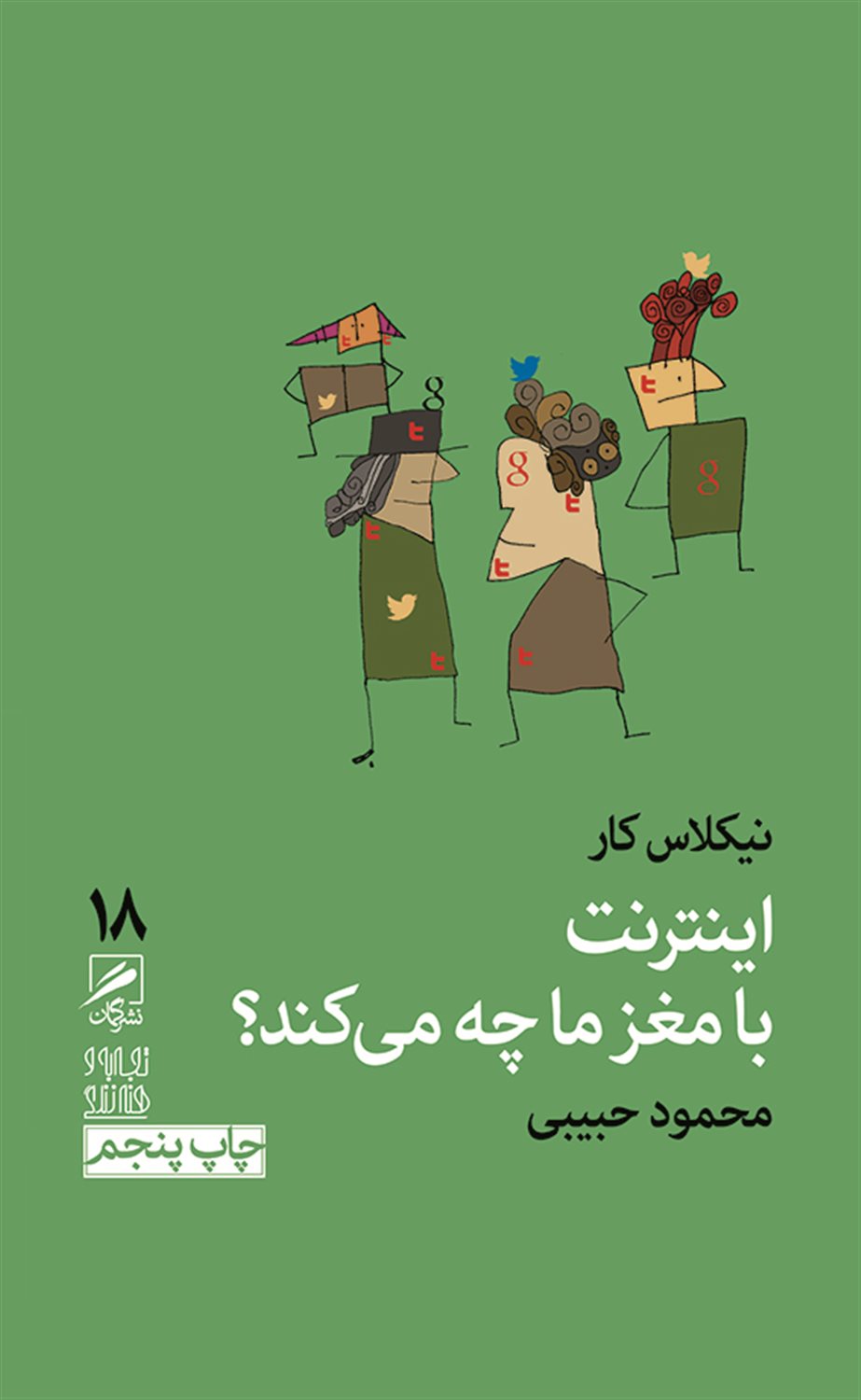 اینترنت با مغز ما چه می‌کند؟