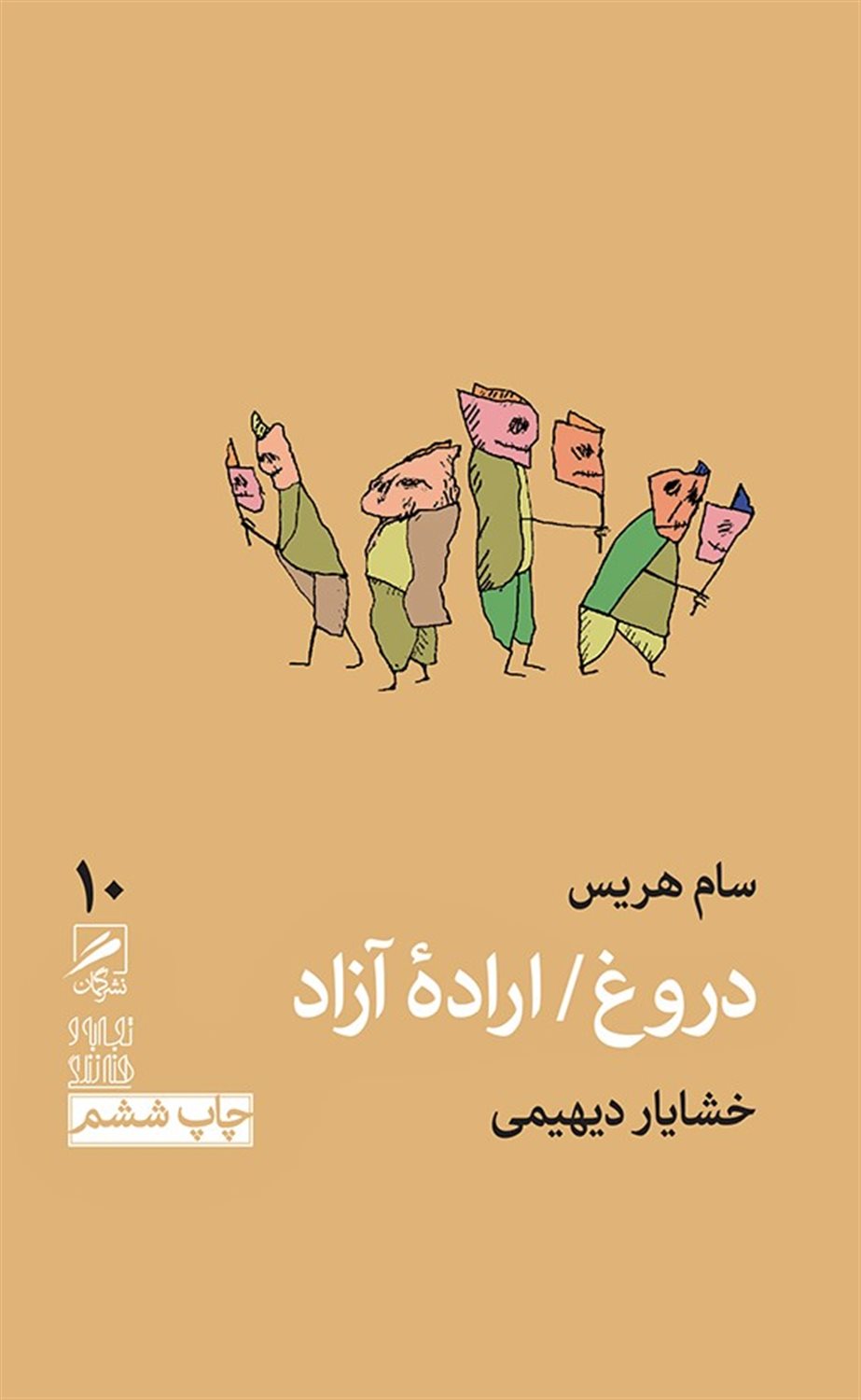 دروغ / اراده آزاد
