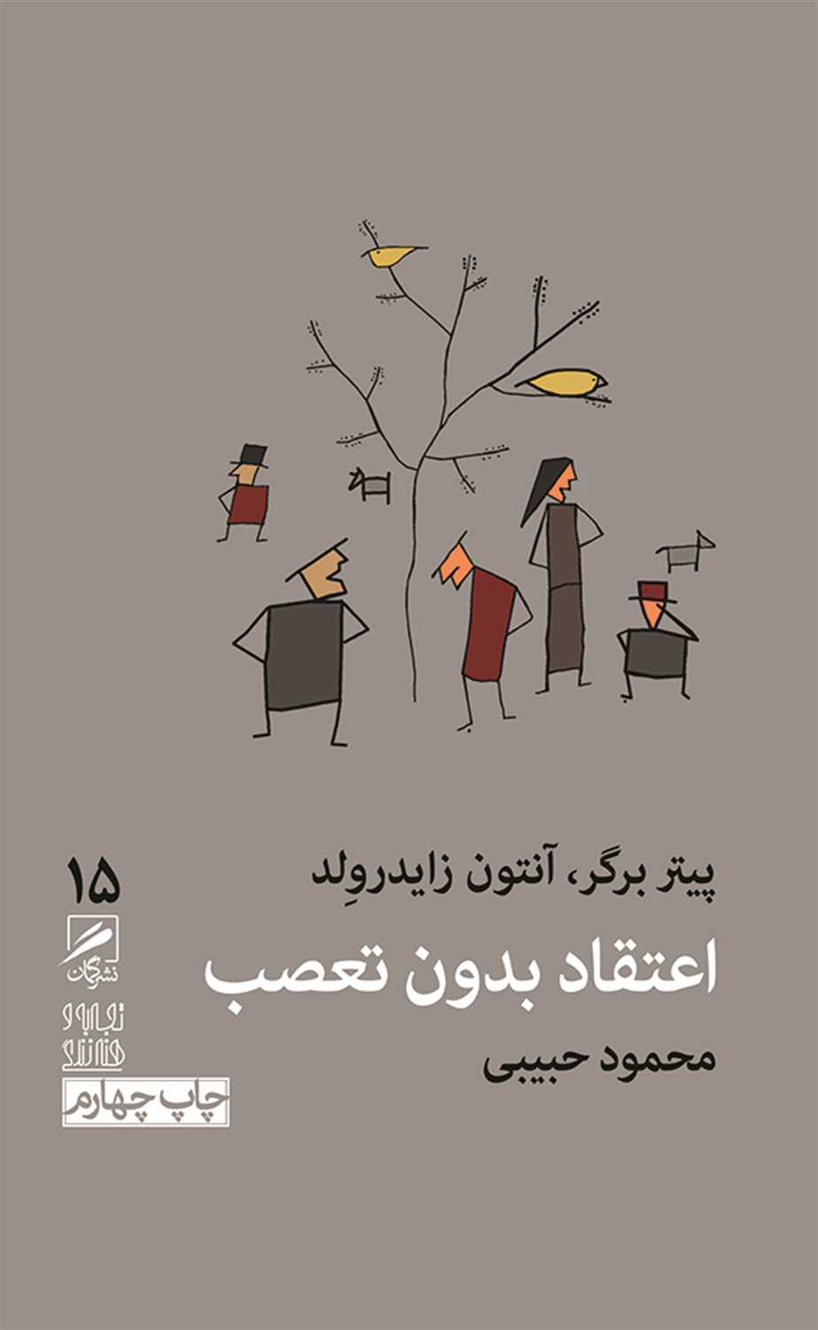 اعتقاد بدون تعصب