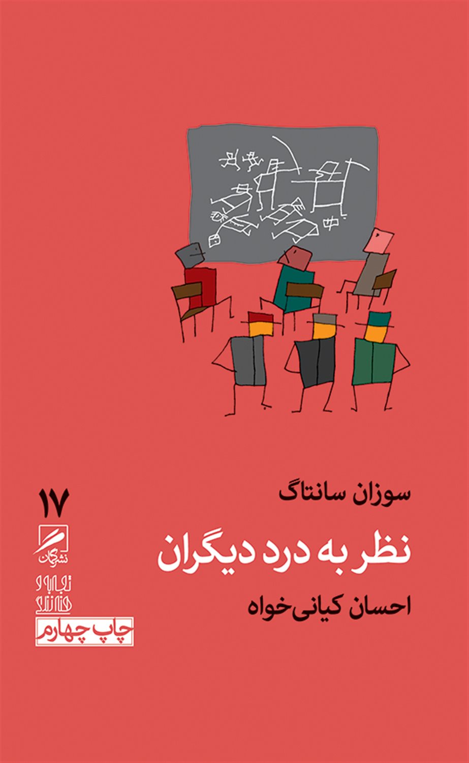 نظر به درد دیگران