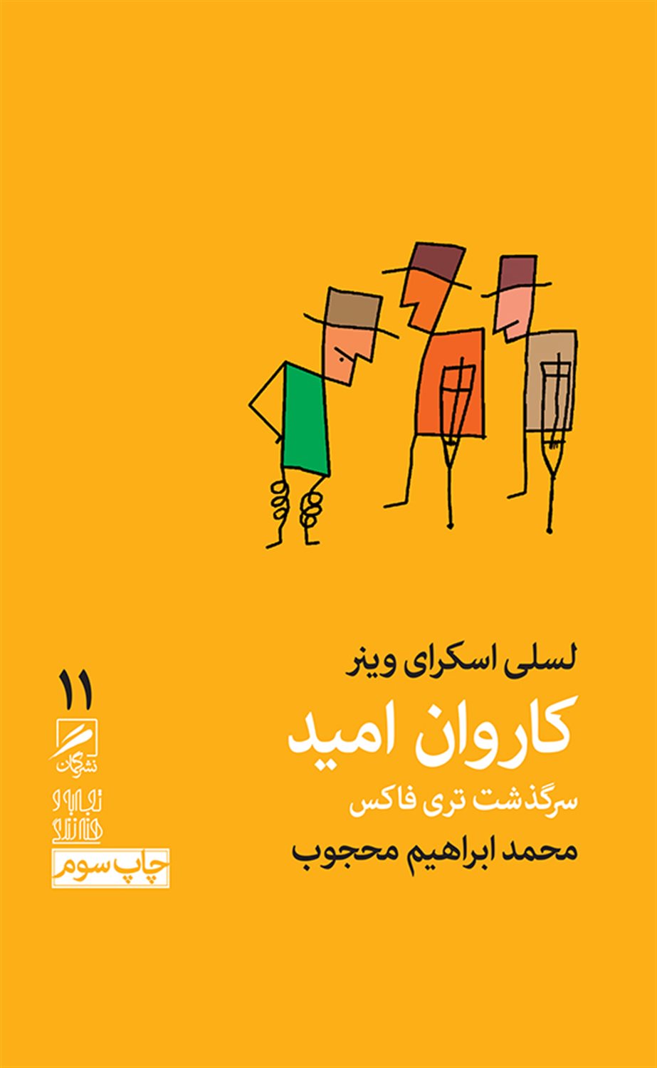 کاروان امید 