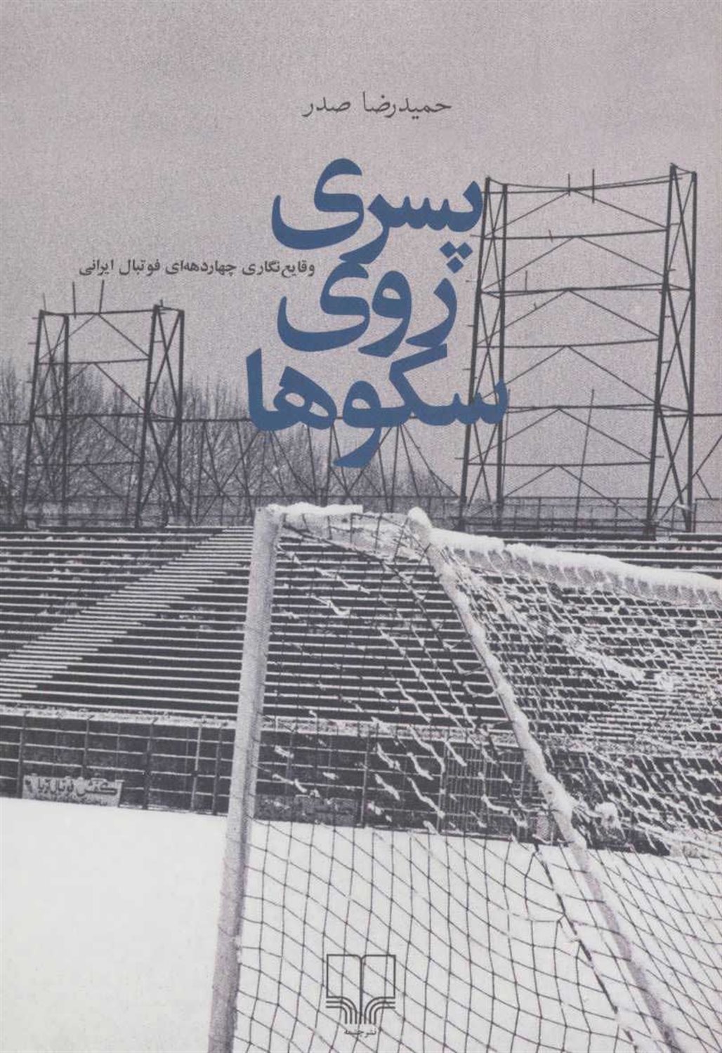 پسری روی سکوها 