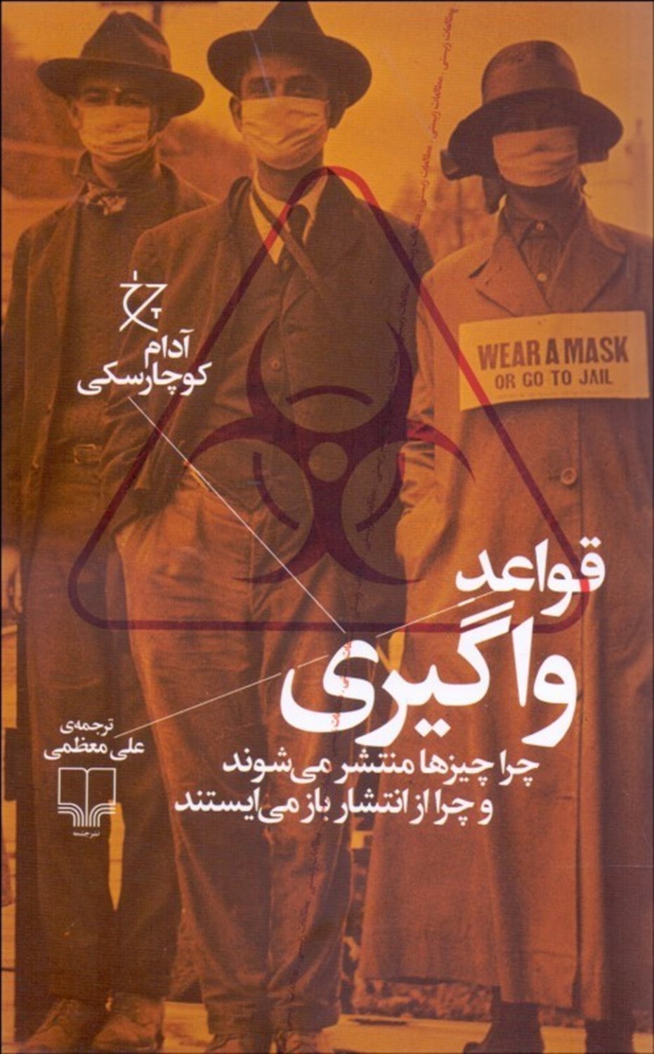 قواعد واگیری 