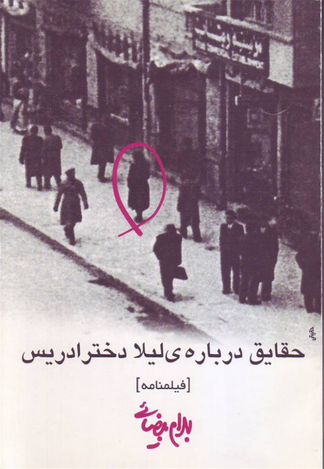 حقایق درباره‌ی لیلا دختر ادریس 