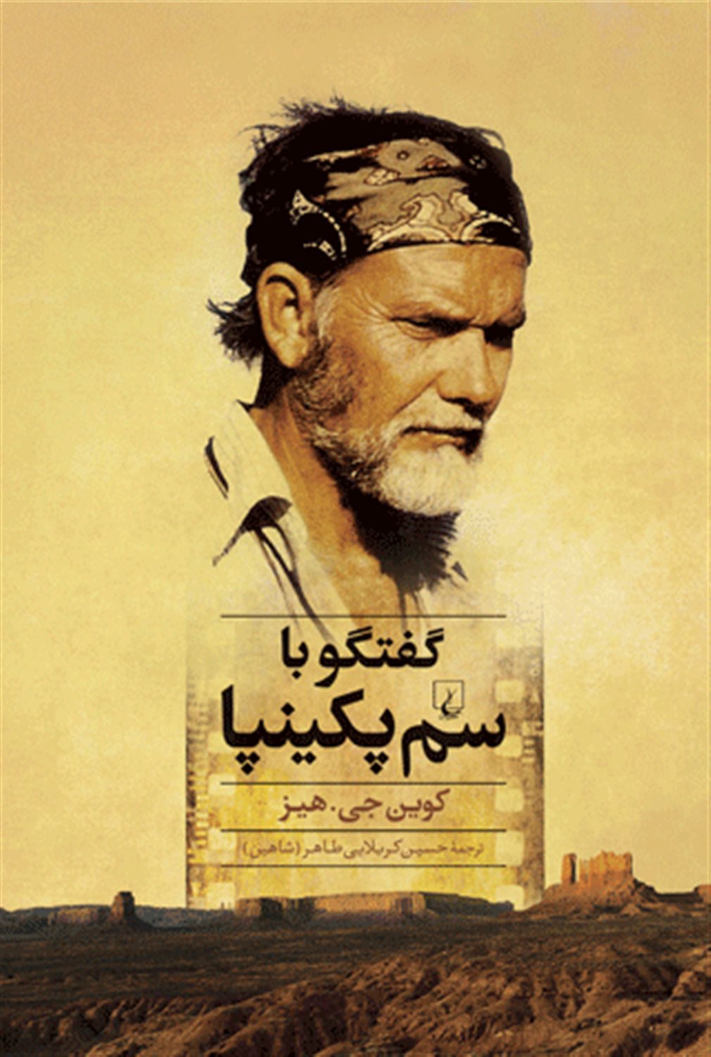 گفتگو با سم پکینپا