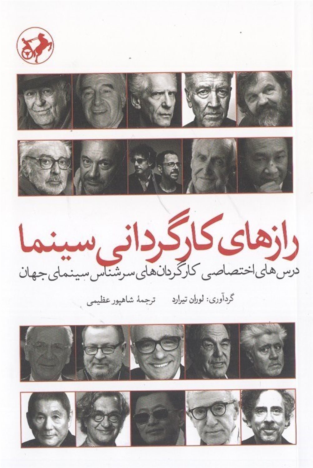 رازهای کارگردانی سینما: درس های اختصاصی کارگردان های سرشناس سینمای جهان