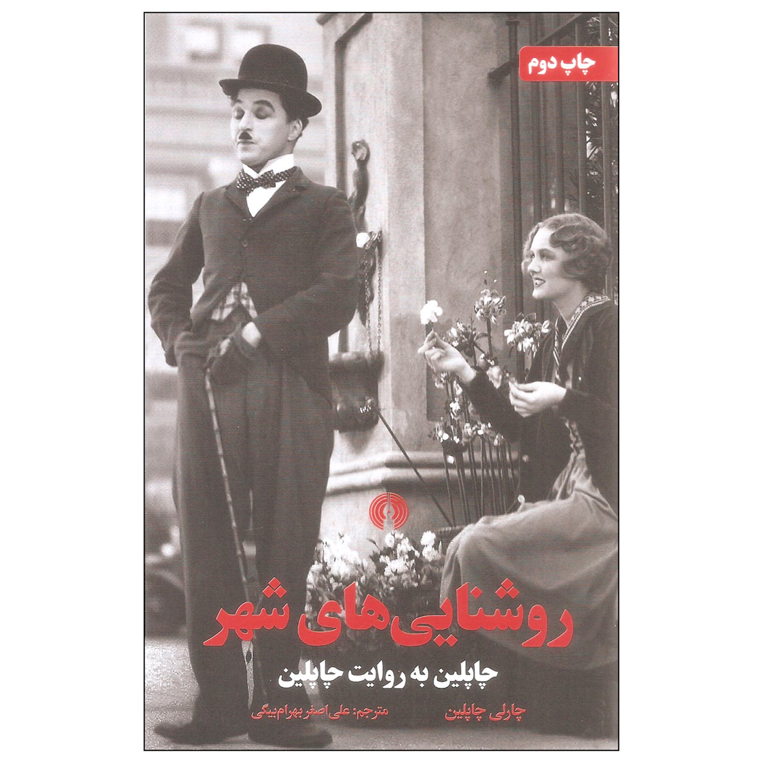 روشنایی های شهر: چاپلین به روایت چاپلین