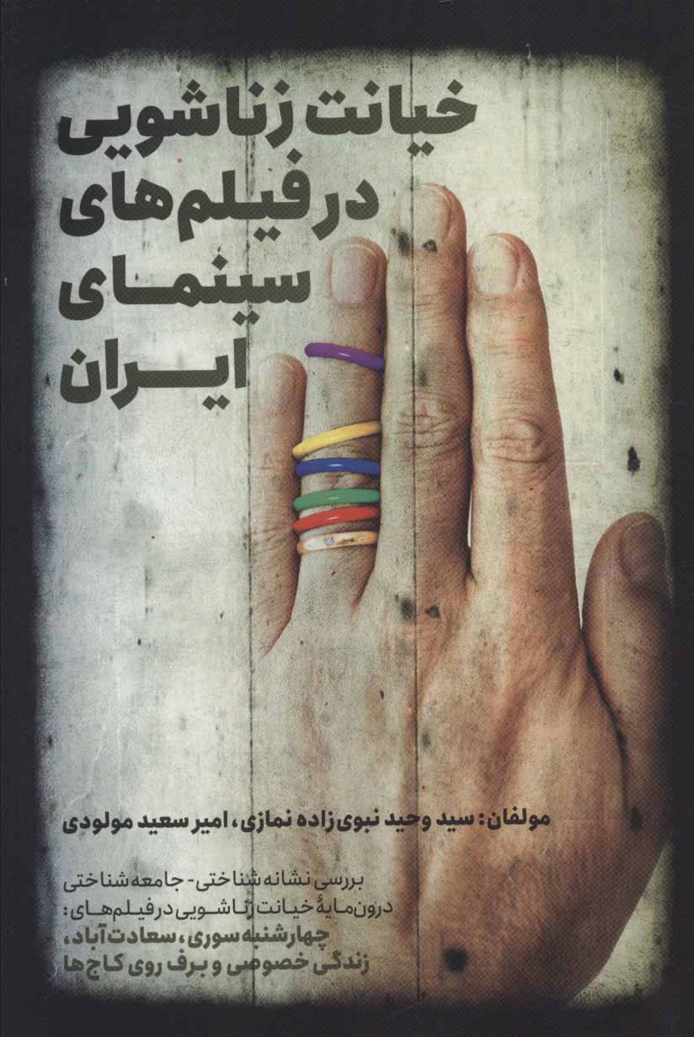 خیانت زناشویی در فیلم های سینمایی ایران