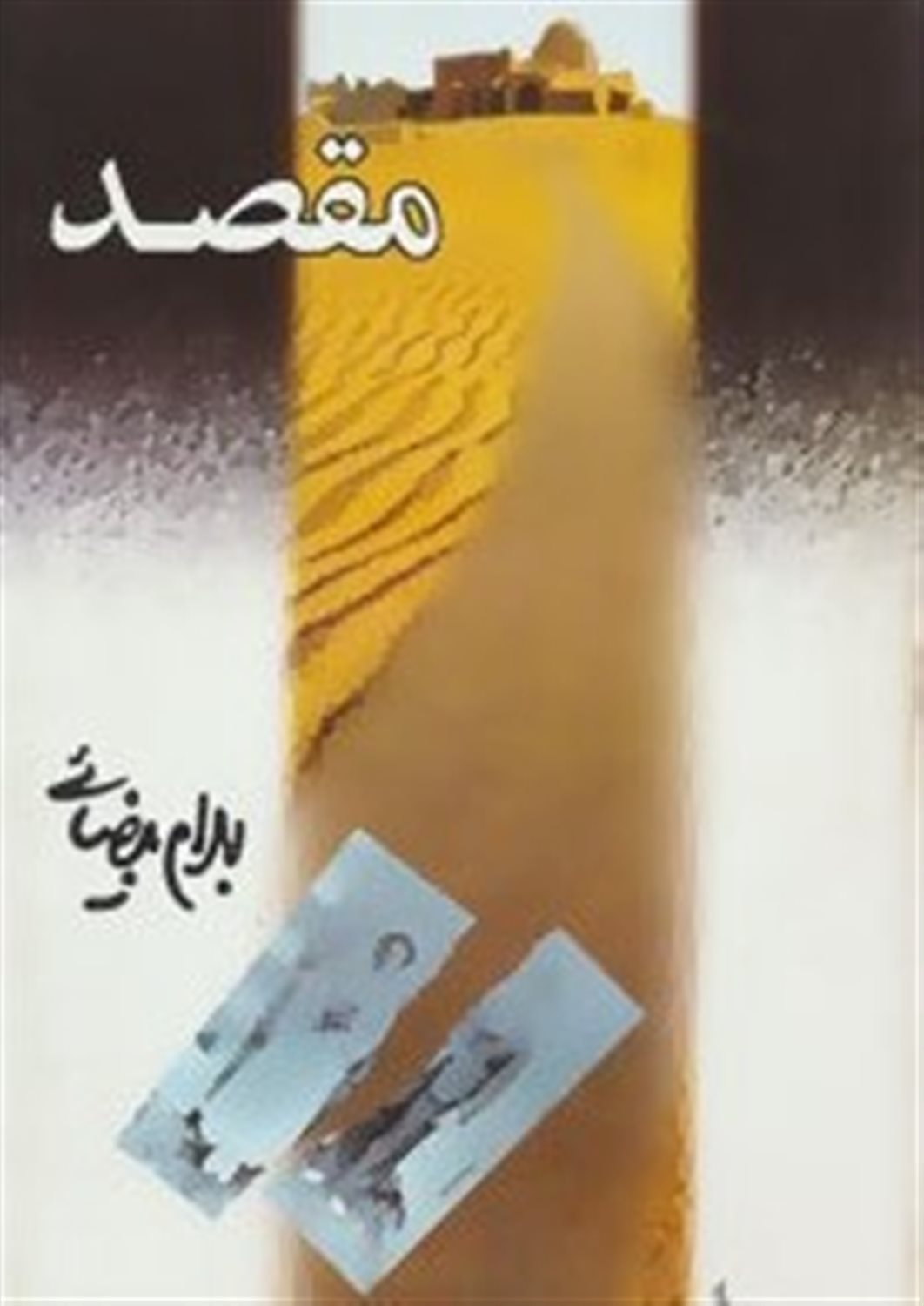 مقصد [فیلمنامه]