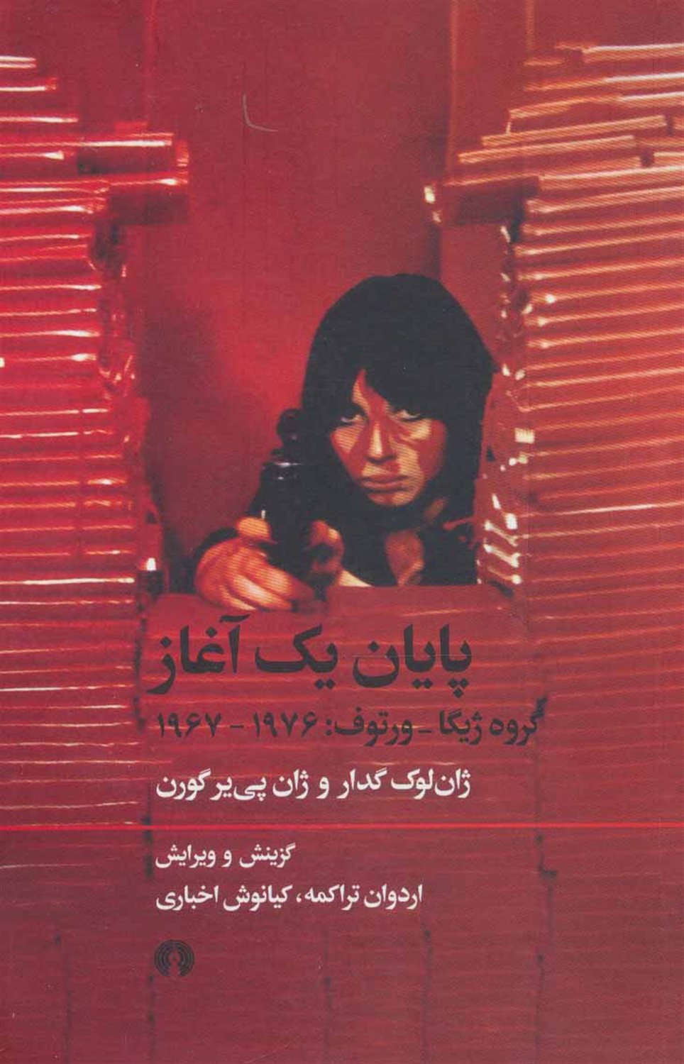 پایان یک آغاز: گروه ژیکا ورتوف 1967 - 1976