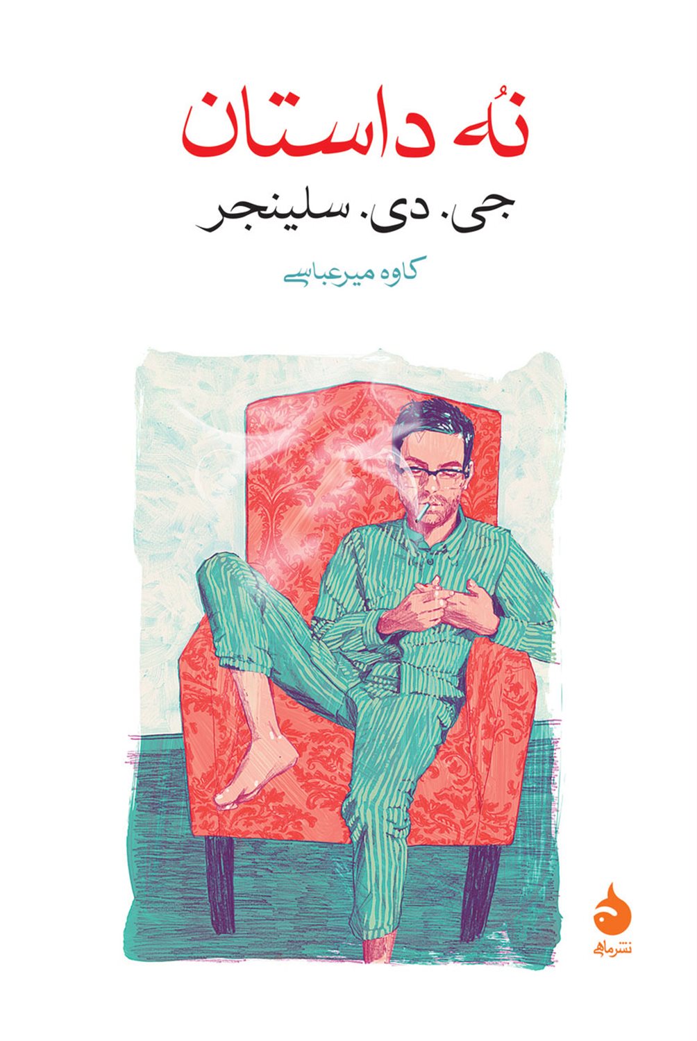 نه داستان