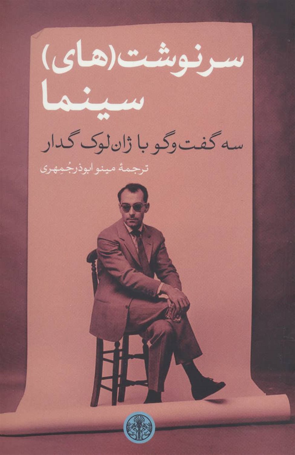 سرنوشت (های) سینما: سه گفت و گو با ژان لوک گدار