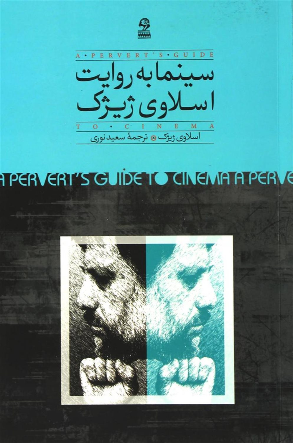 سینما به روایت اسلاوی ژیژک
