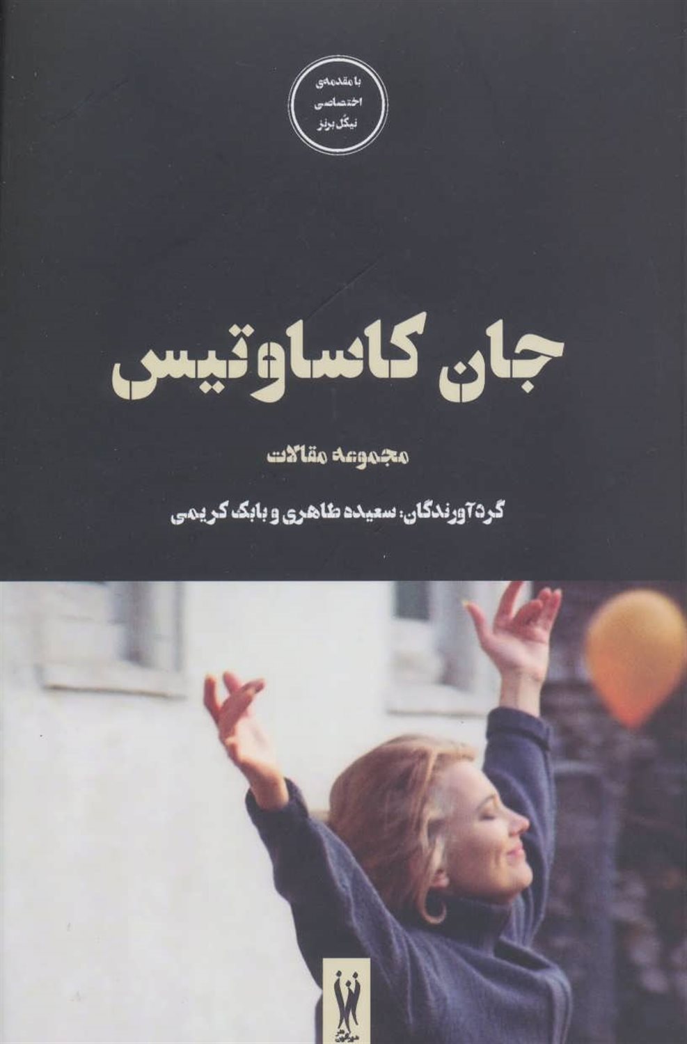 جان کاساوتیس: مجموعه مقالات