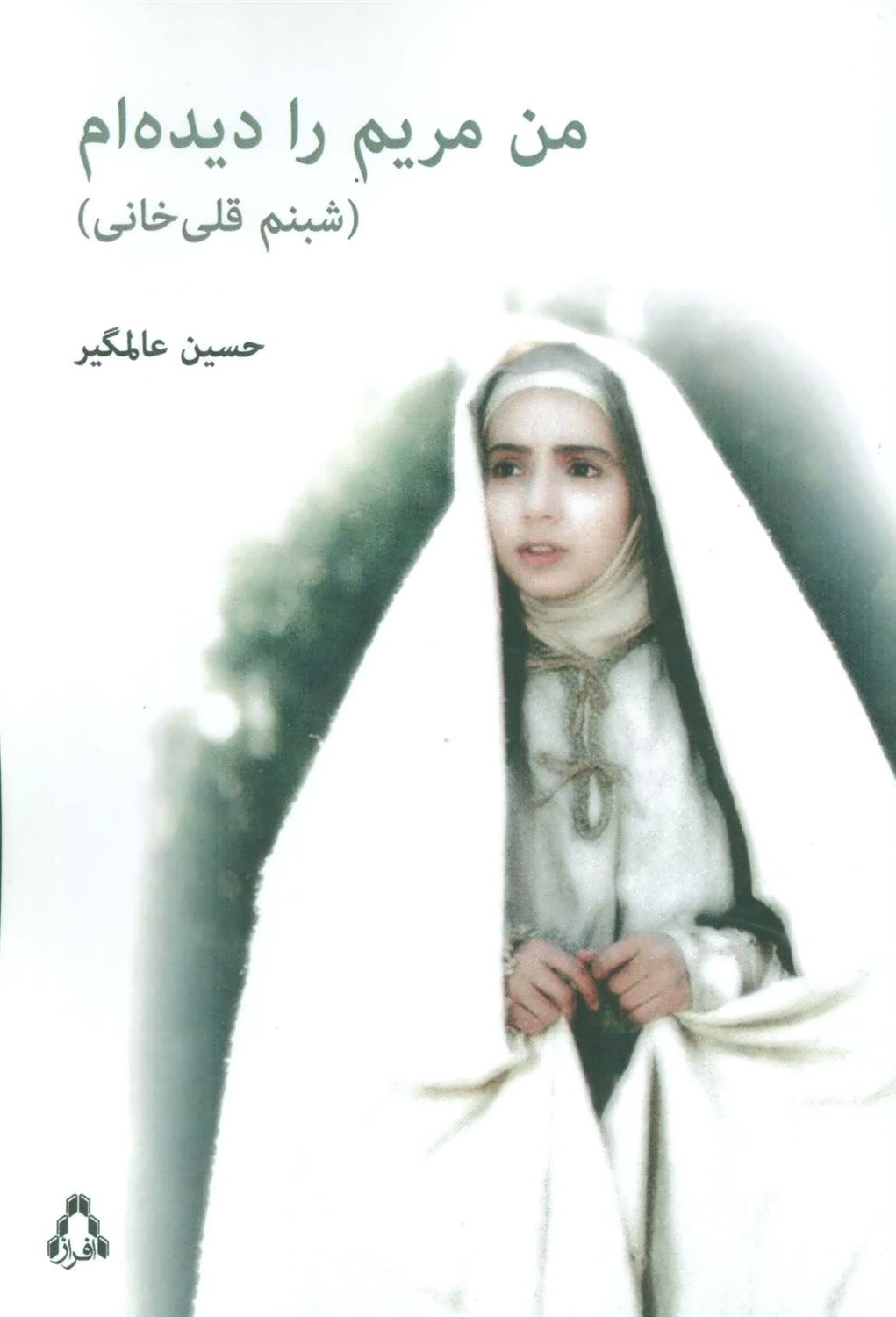 من مریم را دیده ام (شبنم قلی خانی)