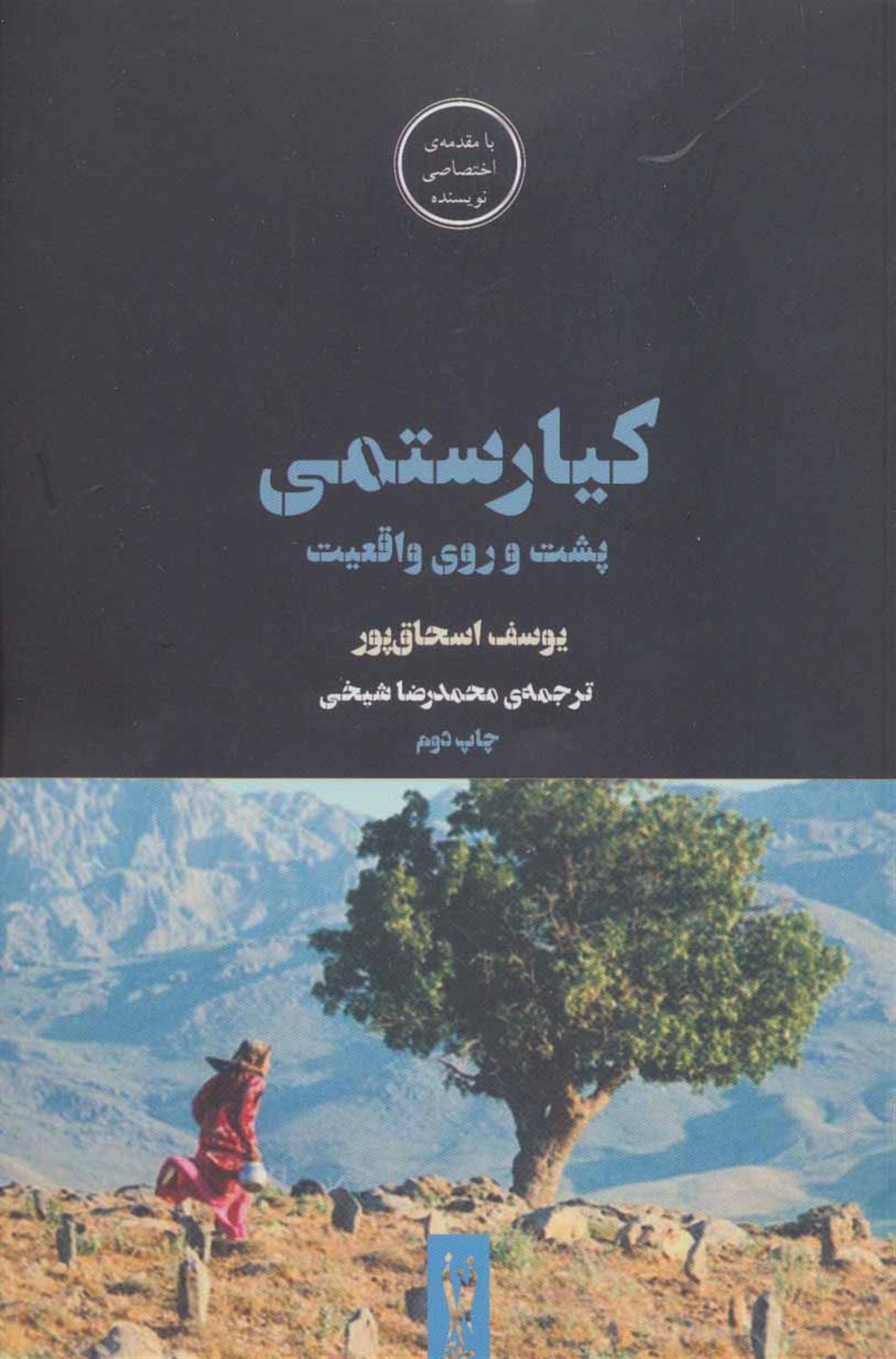 کیارستمی، پشت و روی واقعیت