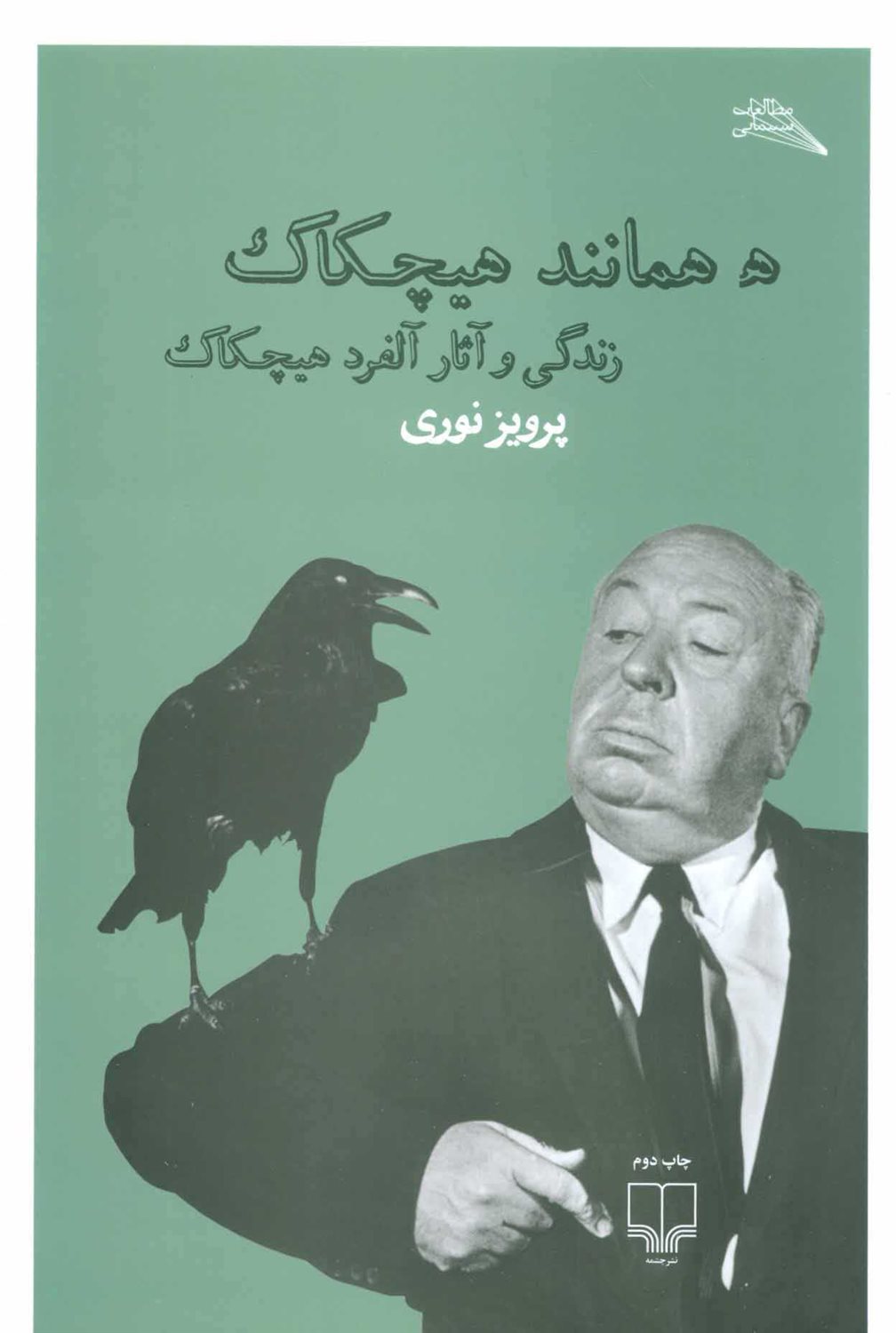 هـ همانند هیچکاک: زندگی و آثار آلفرد هیچکاک