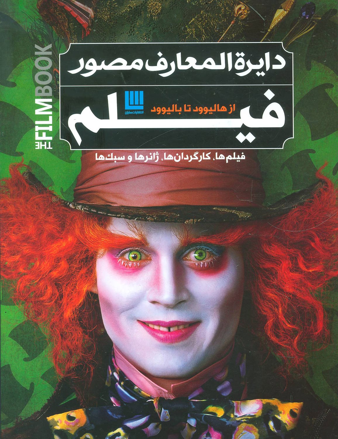 دایره المعارف مصور فیلم