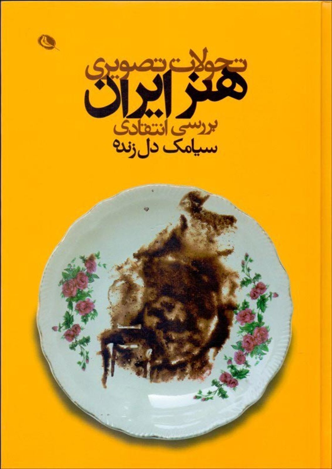 تحولات تصویری هنر ایران