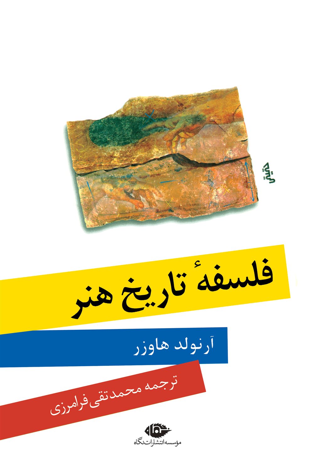 فلسفه تاریخ هنر