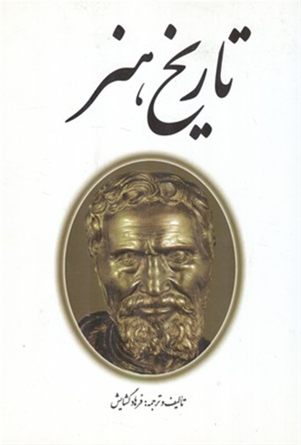 تاریخ هنر