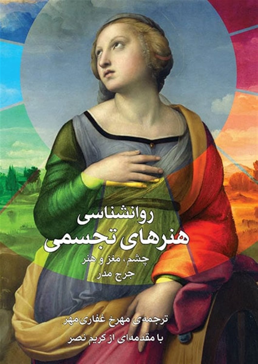 روان شناسی هنرهای تجسمی: چشم، مغز و هنر