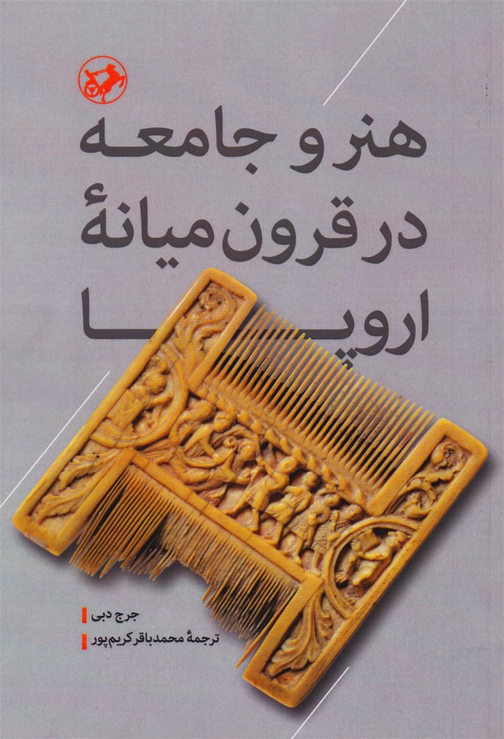 هنر و جامعه در قرون میانه اروپا