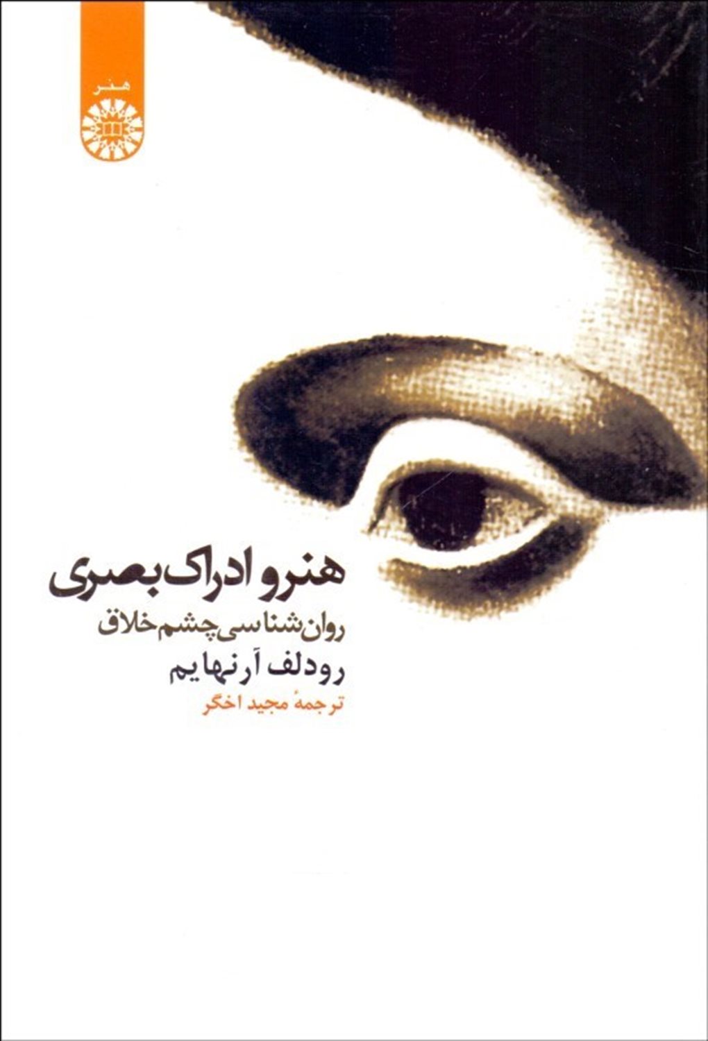 هنر و ادراک بصری: روان شناسی چشم خلاق