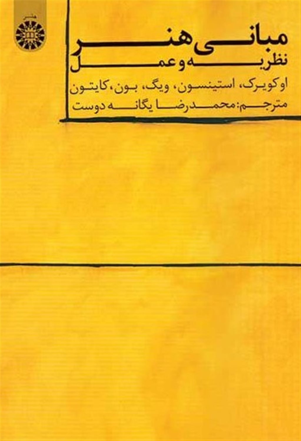 مبانی هنر: نظریه و عمل