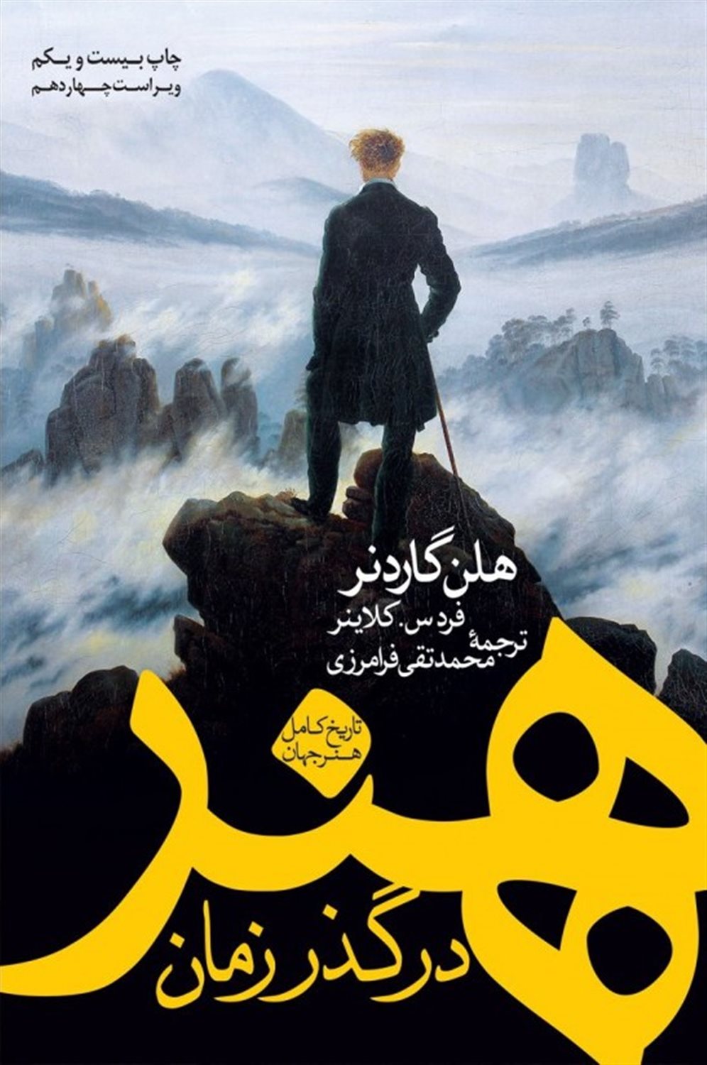 هنر در گذر زمان: تاریخ کامل هنر جهان