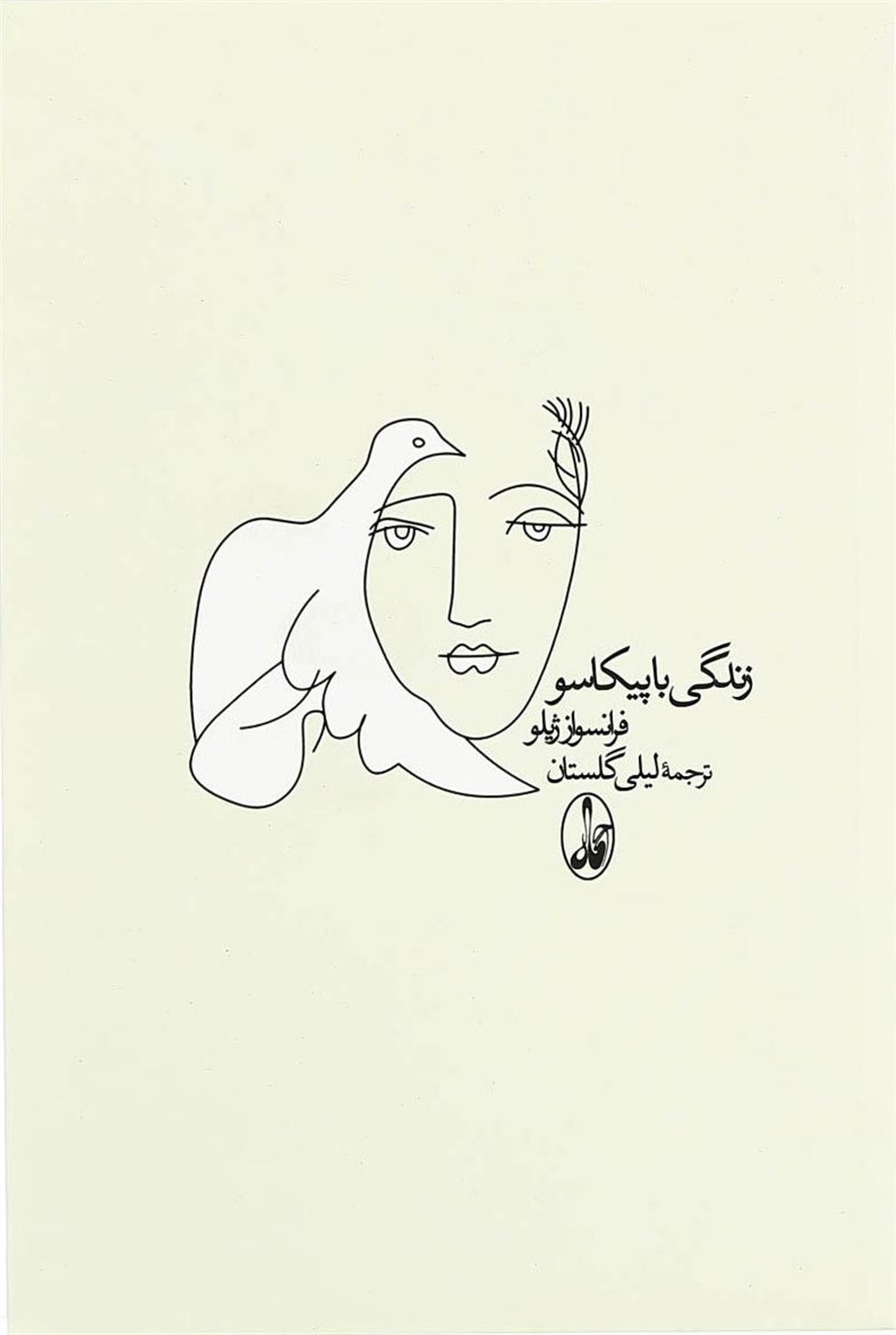 زندگی با پیکاسو