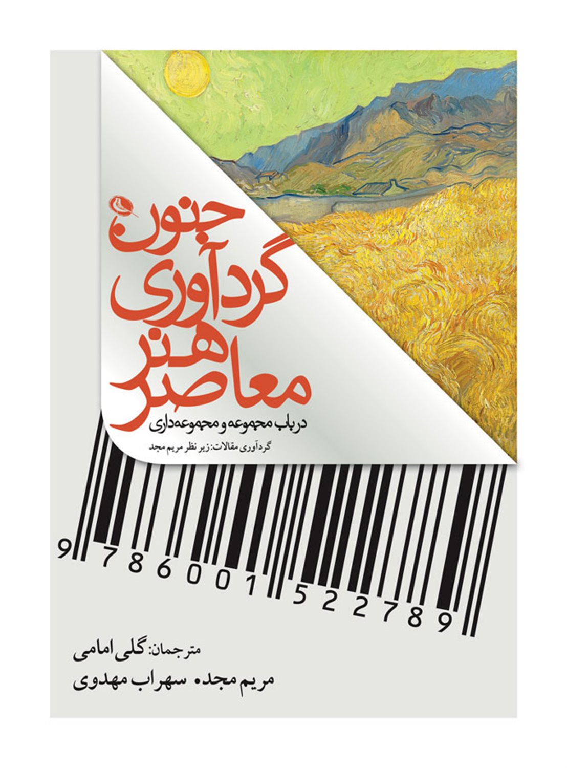 جنون گردآوری هنر معاصر 