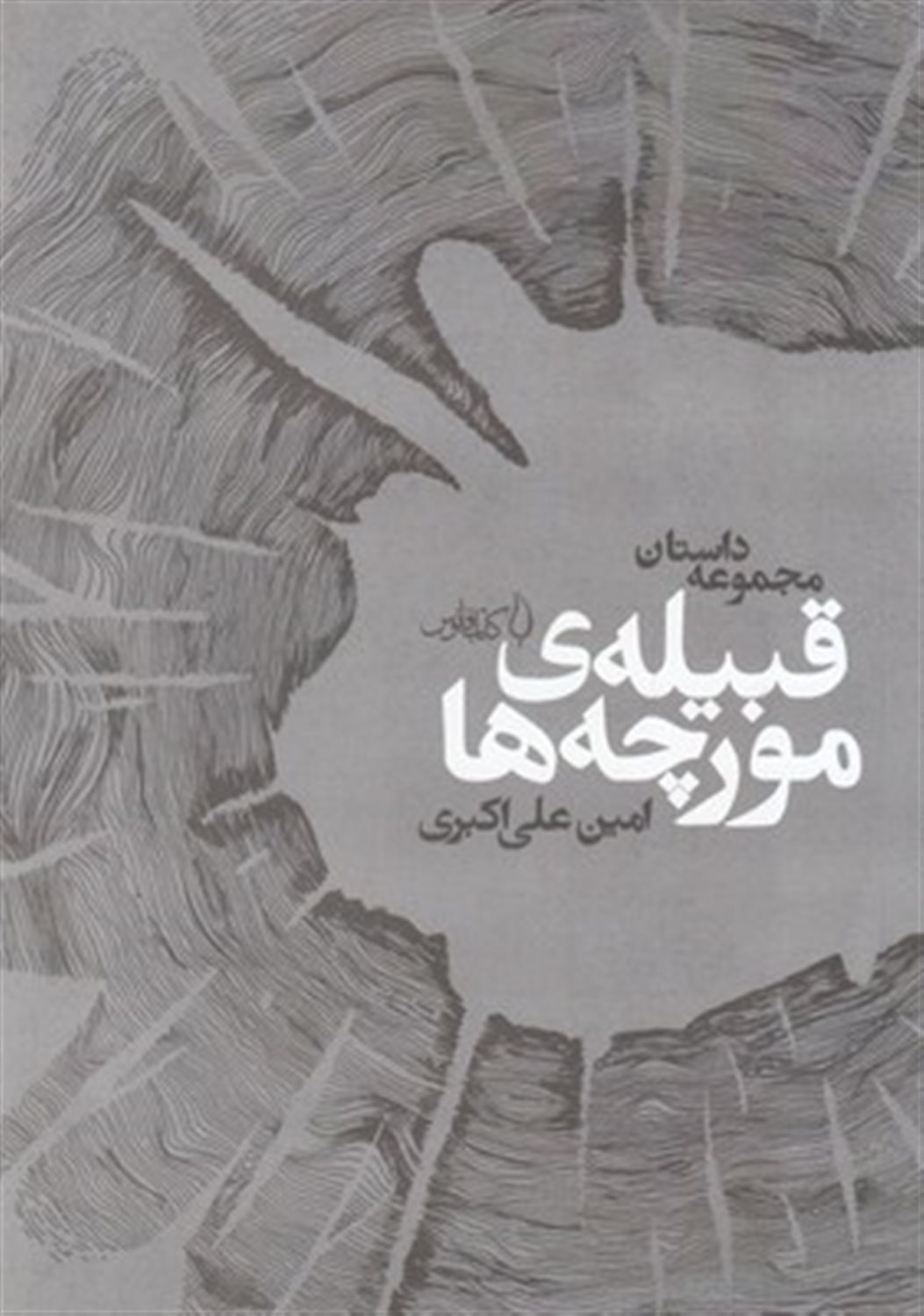 قبیله‌ی مورچه‌ها