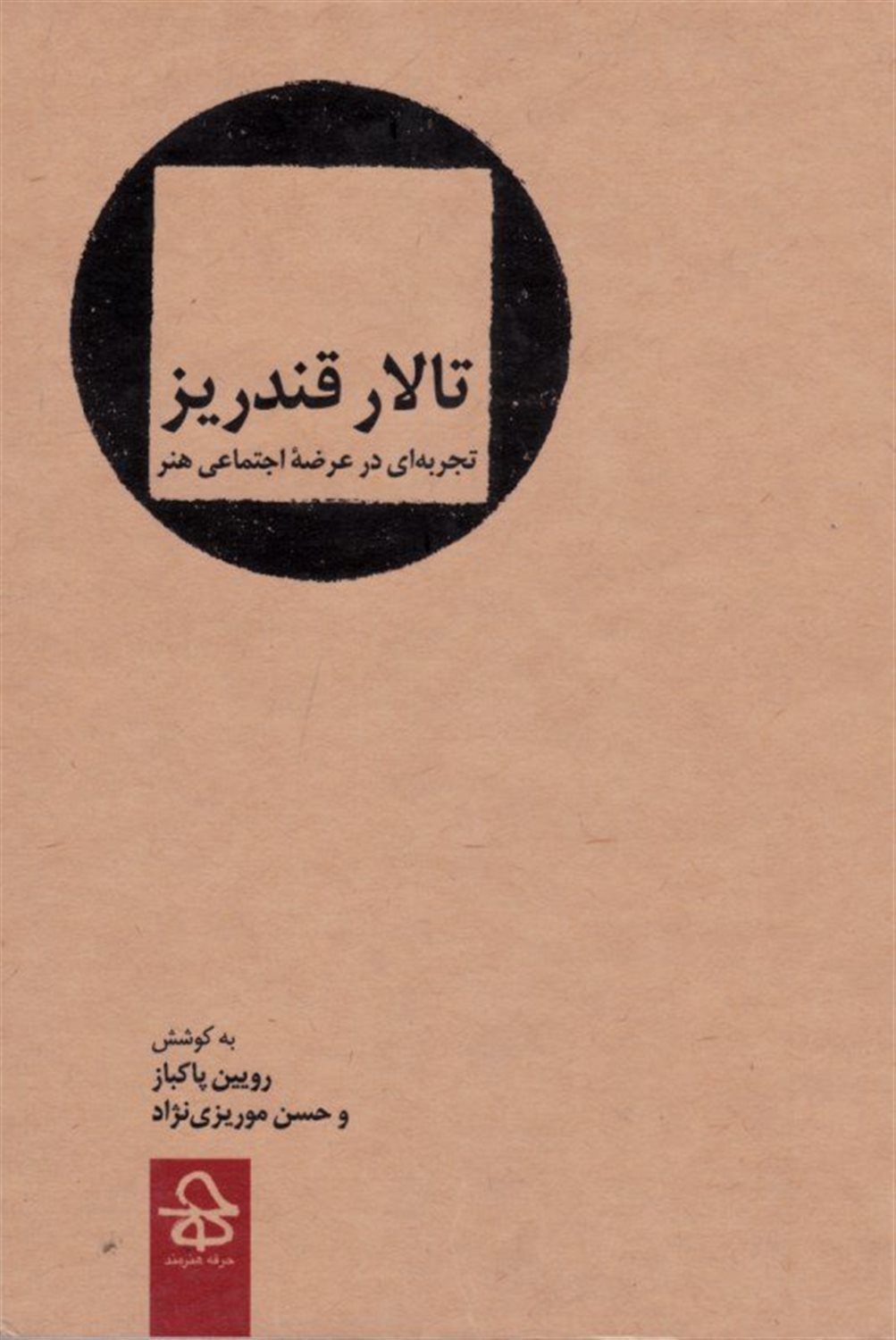 تالار قندریز