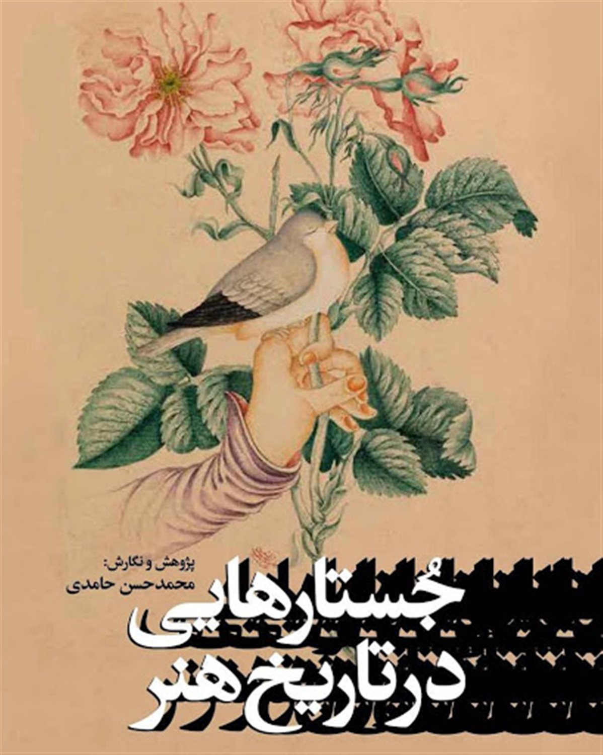 جستارهایی در تاریخ هنر
