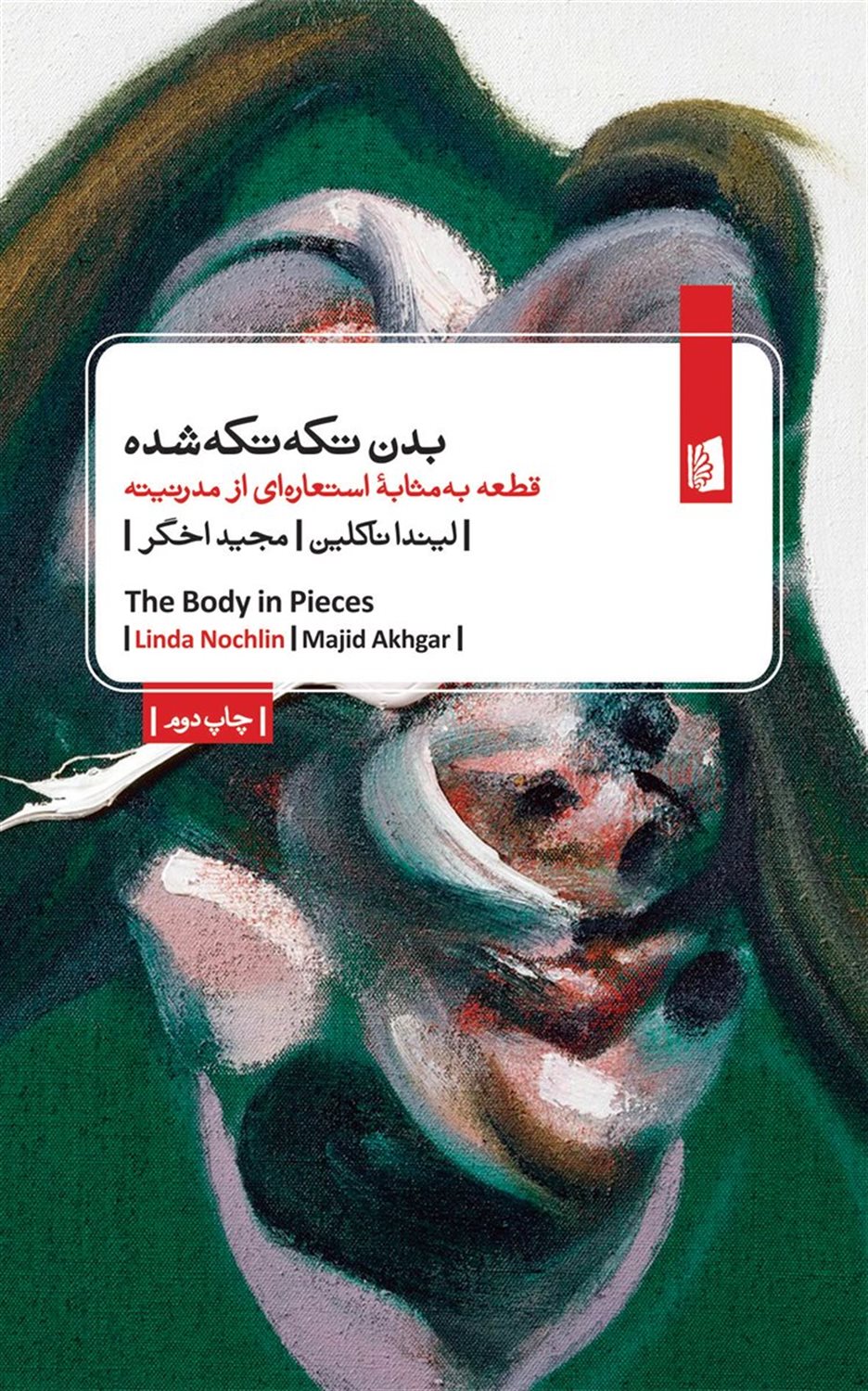 بدن تکه‌تکه شده