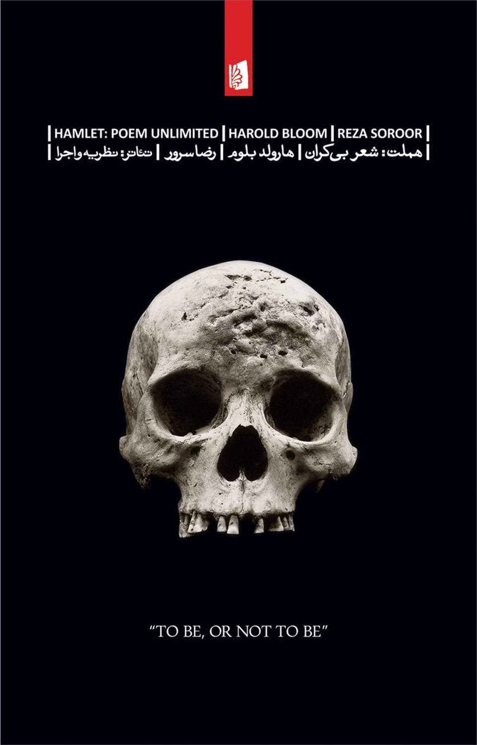 هملت شعر بیکران