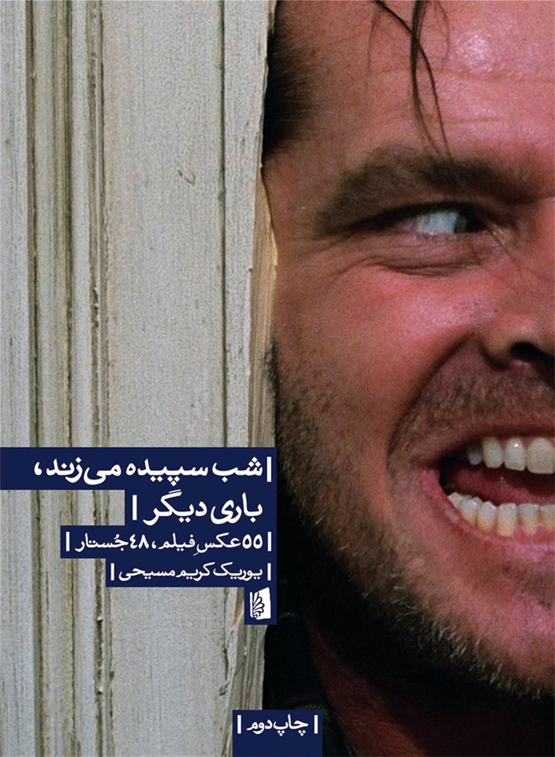 شب سپیده می‌زند، باری دیگر