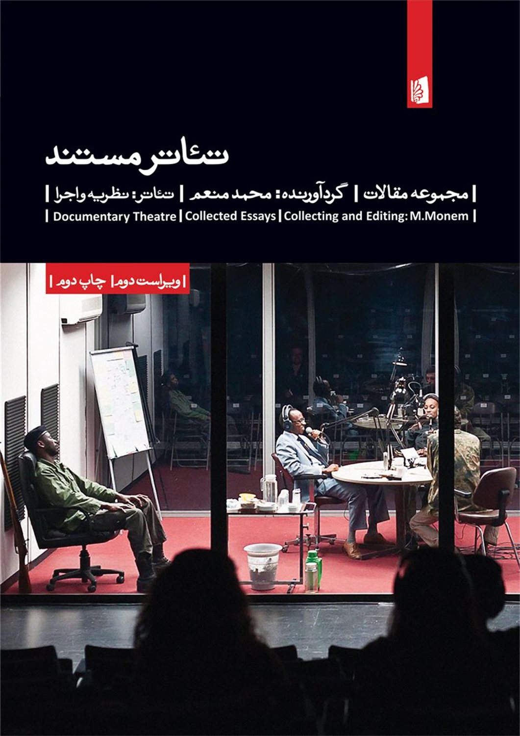 تئاتر مستند