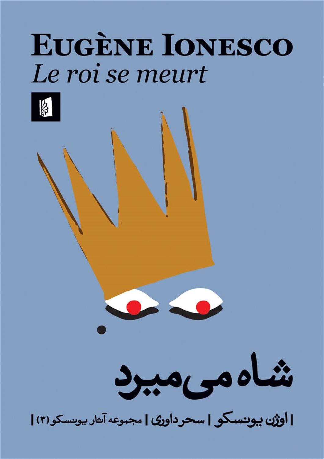 شاه می‌میرد
