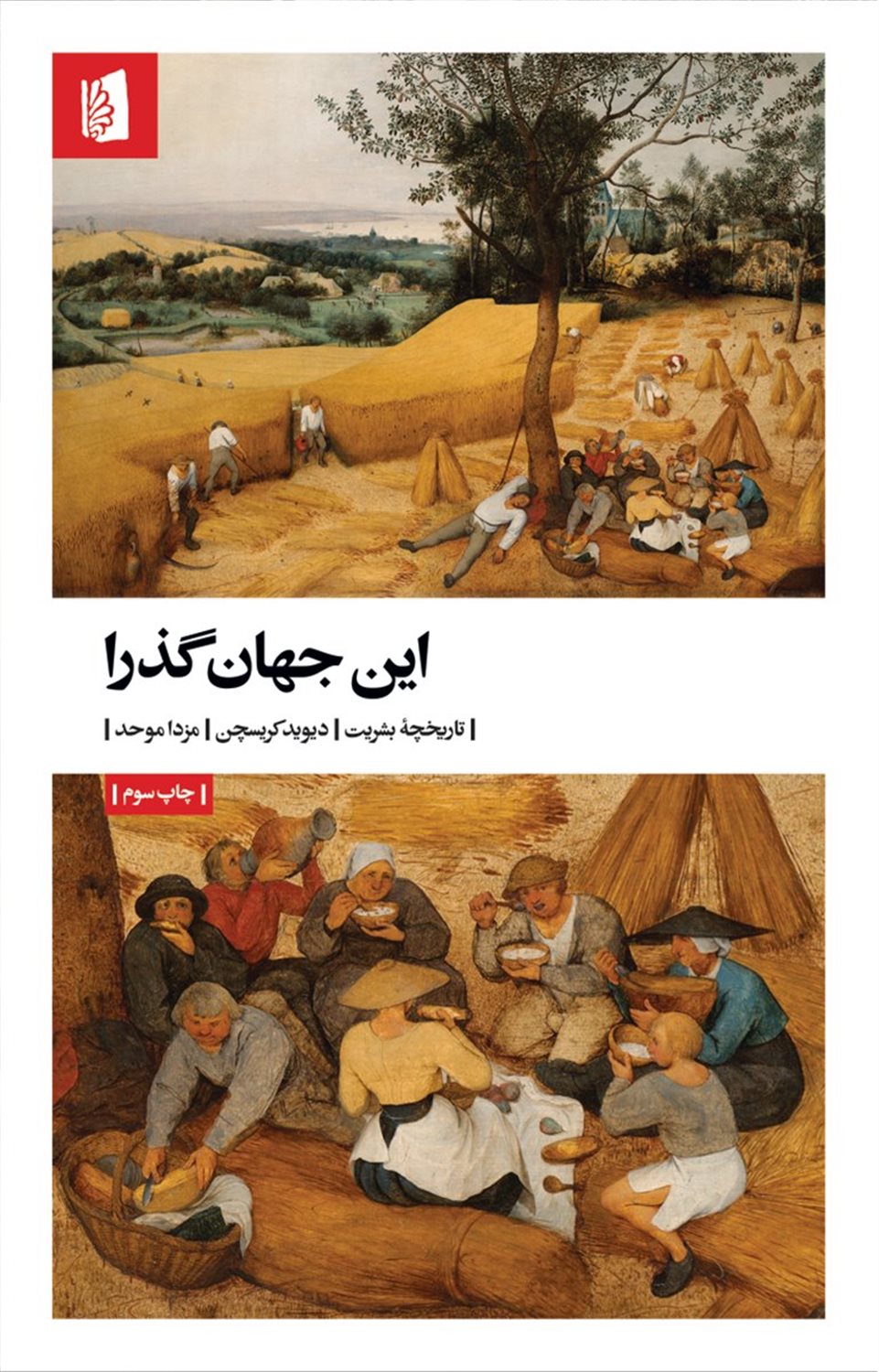 این جهان گذرا