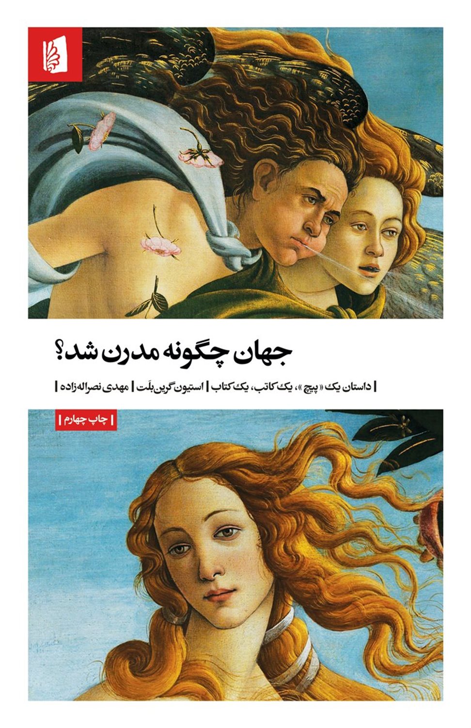 جهان چگونه مدرن شد؟