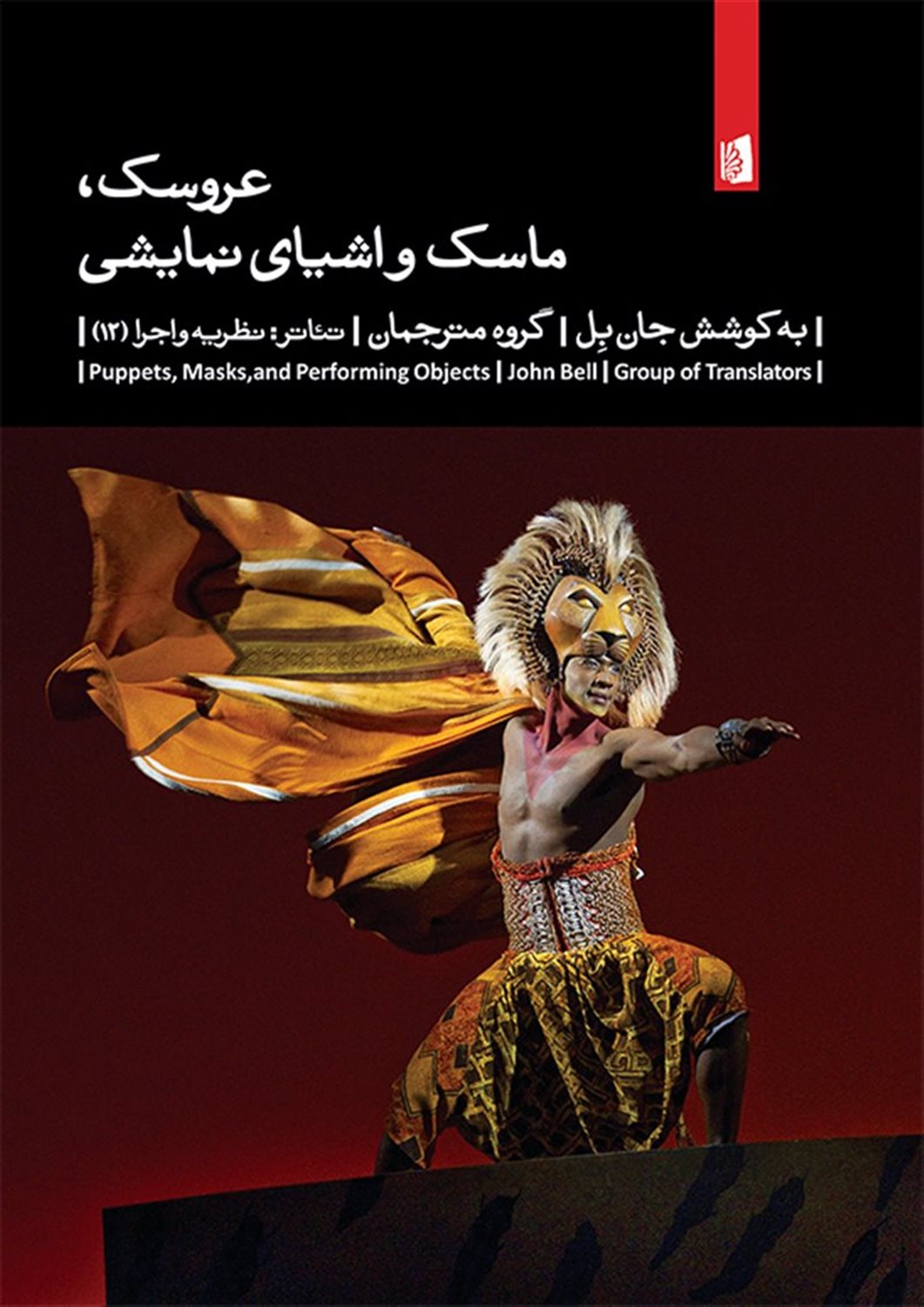 عروسک، ماسک و اشیای نمایشی